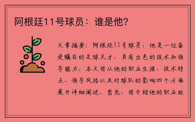 阿根廷11号球员：谁是他？