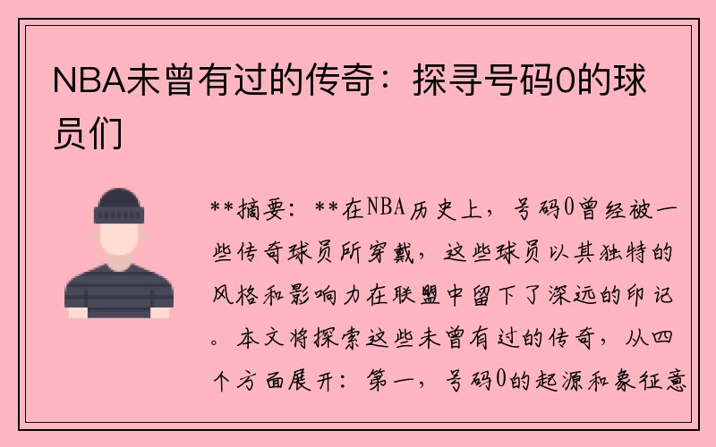 NBA未曾有过的传奇：探寻号码0的球员们