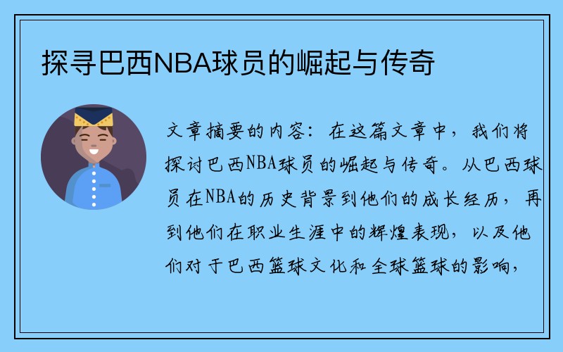 探寻巴西NBA球员的崛起与传奇