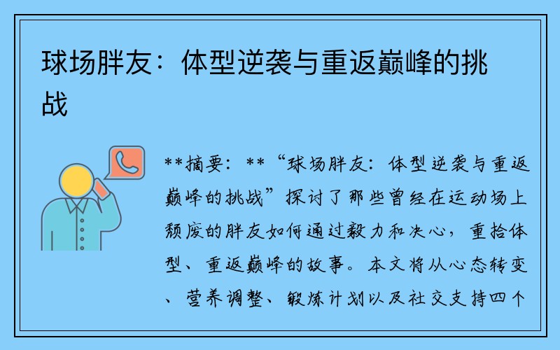 球场胖友：体型逆袭与重返巅峰的挑战