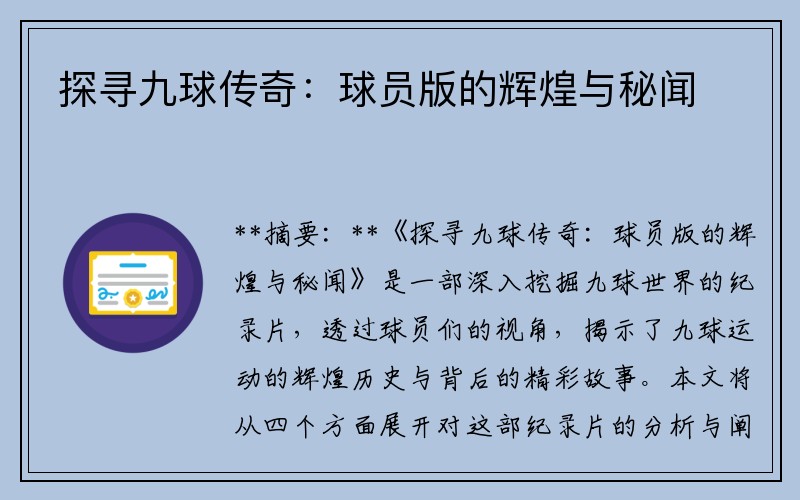 探寻九球传奇：球员版的辉煌与秘闻