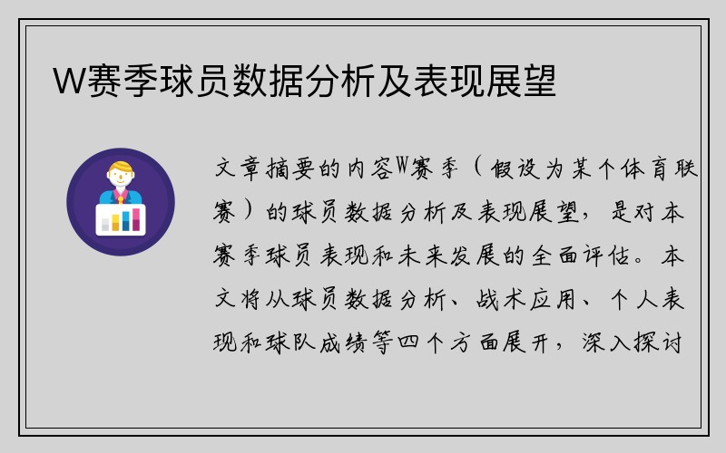 W赛季球员数据分析及表现展望
