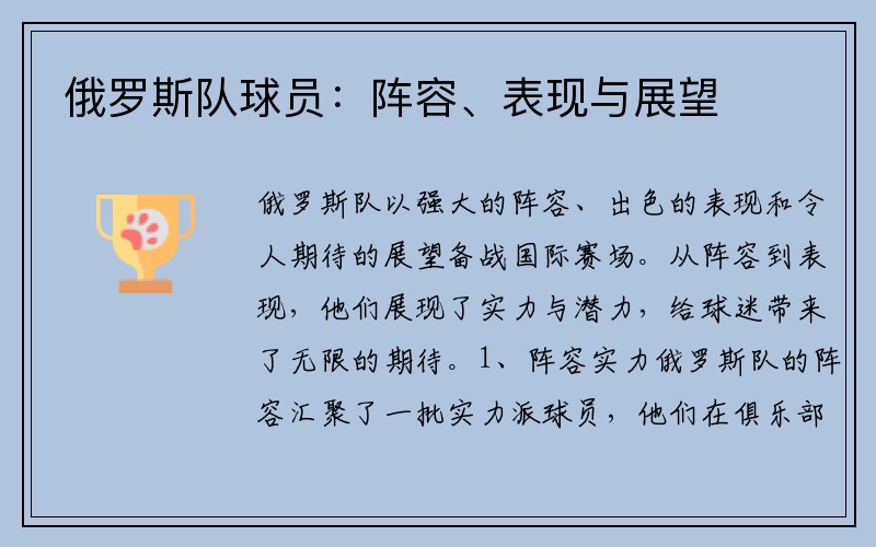 俄罗斯队球员：阵容、表现与展望