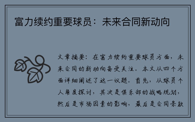 富力续约重要球员：未来合同新动向