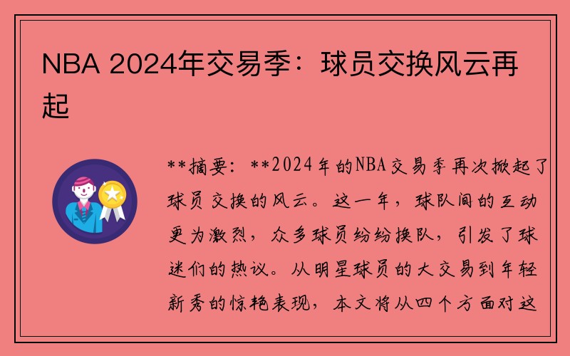 NBA 2024年交易季：球员交换风云再起