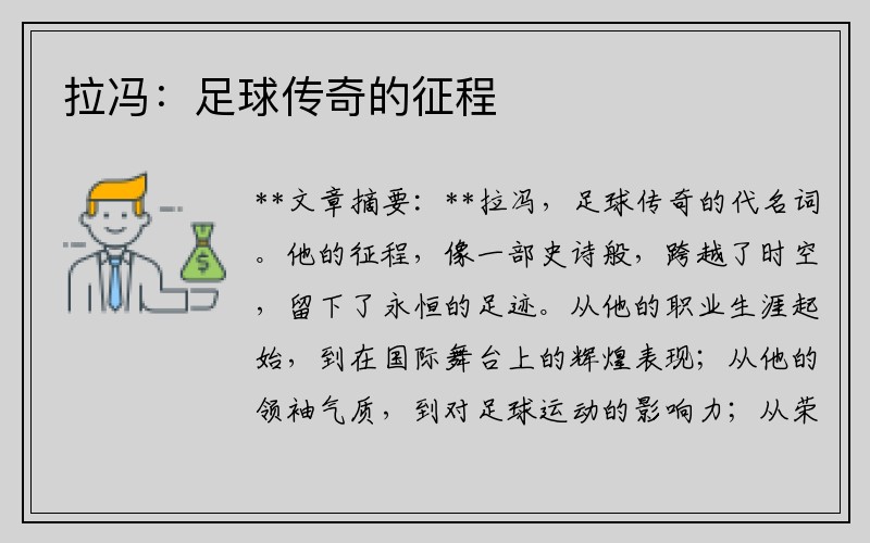 拉冯：足球传奇的征程