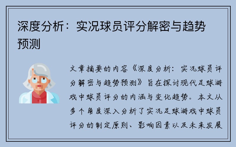 深度分析：实况球员评分解密与趋势预测