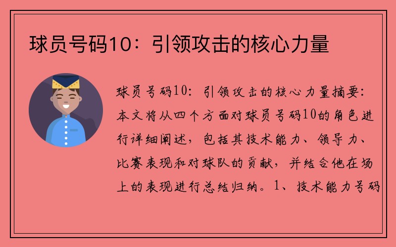 球员号码10：引领攻击的核心力量