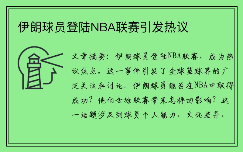 伊朗球员登陆NBA联赛引发热议