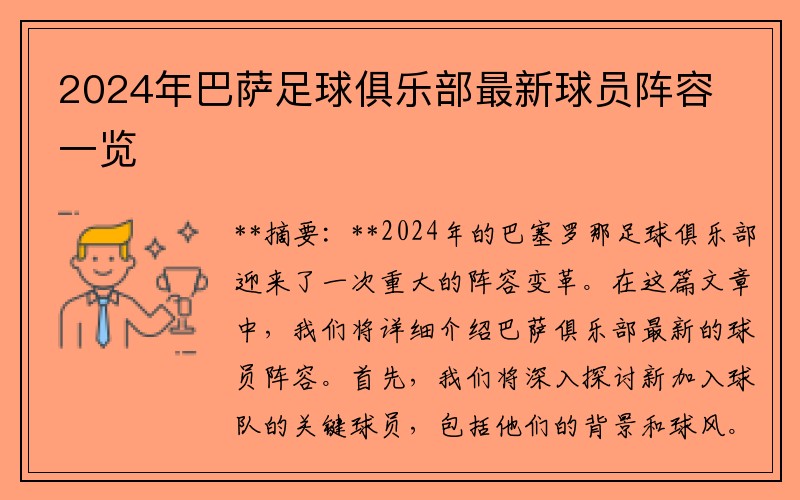 2024年巴萨足球俱乐部最新球员阵容一览