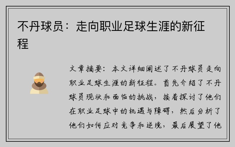 不丹球员：走向职业足球生涯的新征程