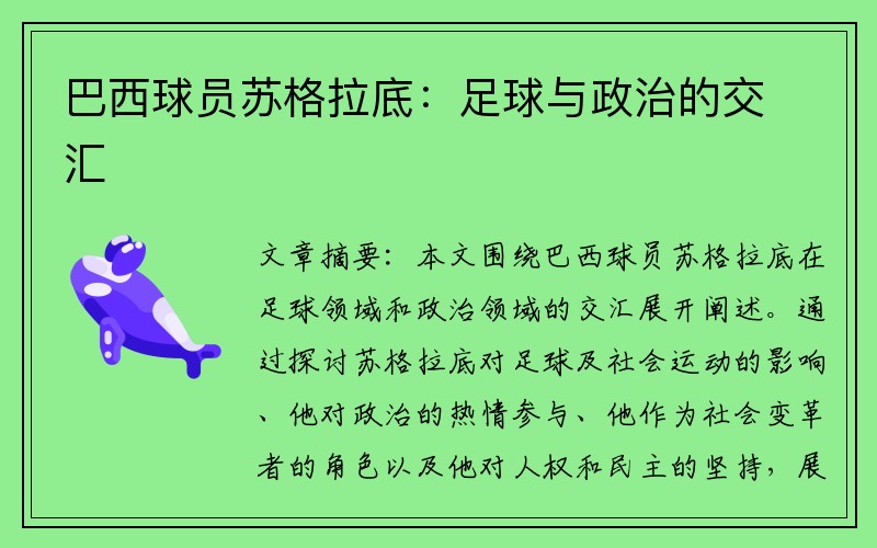 巴西球员苏格拉底：足球与政治的交汇