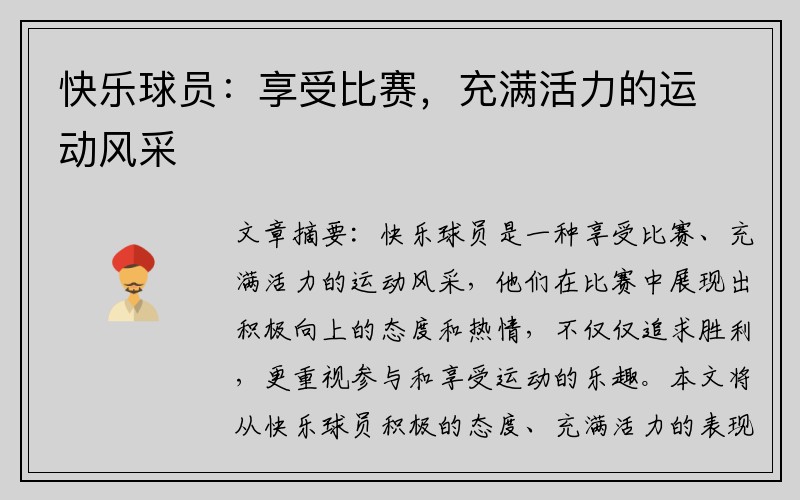 快乐球员：享受比赛，充满活力的运动风采