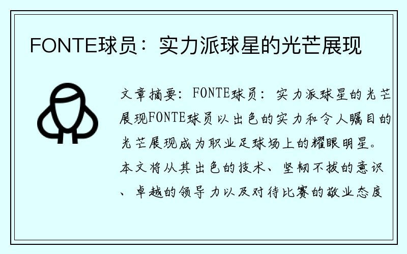 FONTE球员：实力派球星的光芒展现