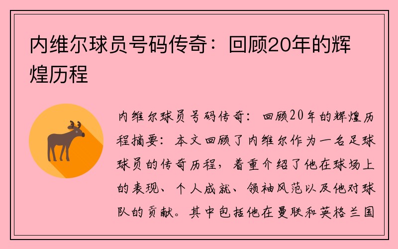 内维尔球员号码传奇：回顾20年的辉煌历程