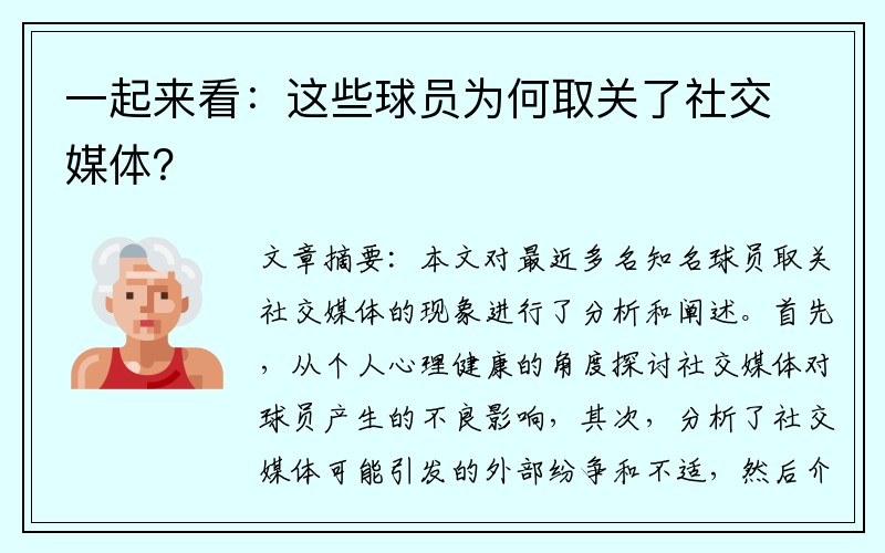 一起来看：这些球员为何取关了社交媒体？
