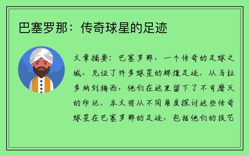 巴塞罗那：传奇球星的足迹