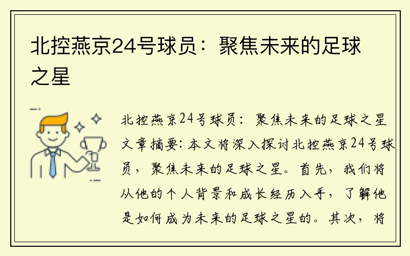 北控燕京24号球员：聚焦未来的足球之星
