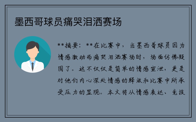 墨西哥球员痛哭泪洒赛场