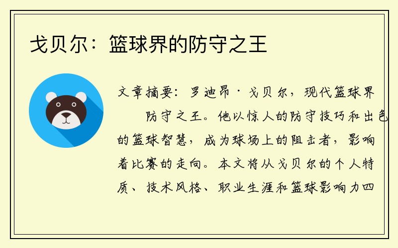 戈贝尔：篮球界的防守之王