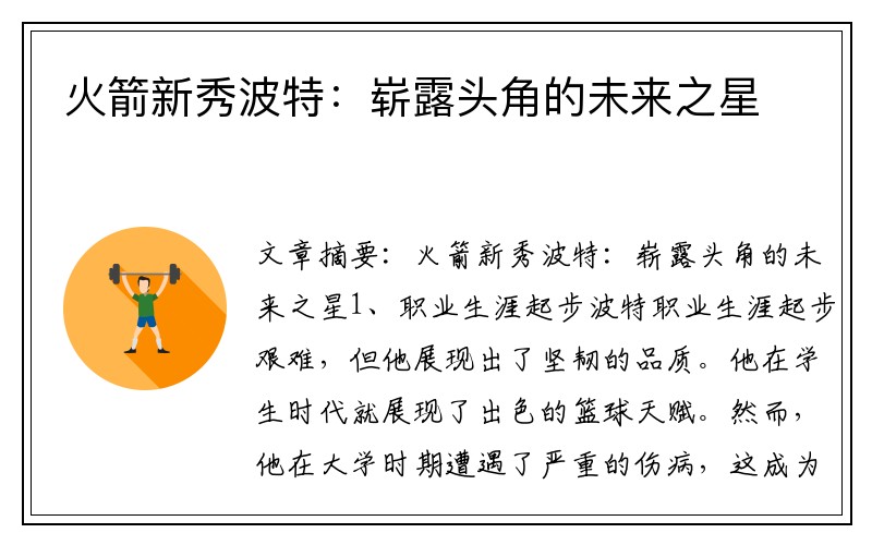 火箭新秀波特：崭露头角的未来之星