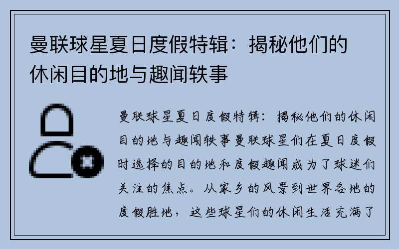 曼联球星夏日度假特辑：揭秘他们的休闲目的地与趣闻轶事
