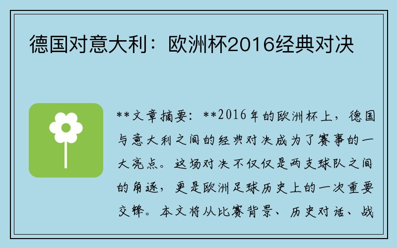 德国对意大利：欧洲杯2016经典对决