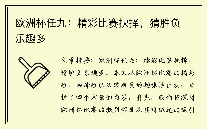 欧洲杯任九：精彩比赛抉择，猜胜负乐趣多