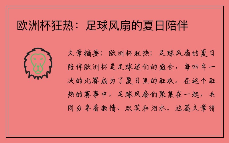 欧洲杯狂热：足球风扇的夏日陪伴