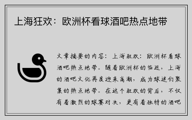 上海狂欢：欧洲杯看球酒吧热点地带