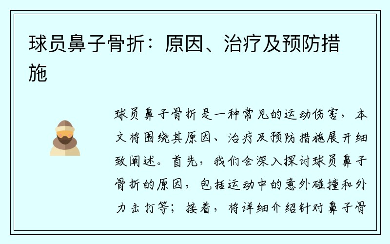 球员鼻子骨折：原因、治疗及预防措施