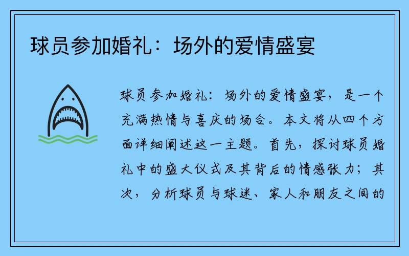 球员参加婚礼：场外的爱情盛宴
