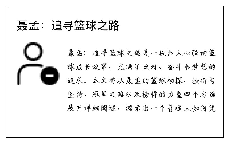 聂孟：追寻篮球之路