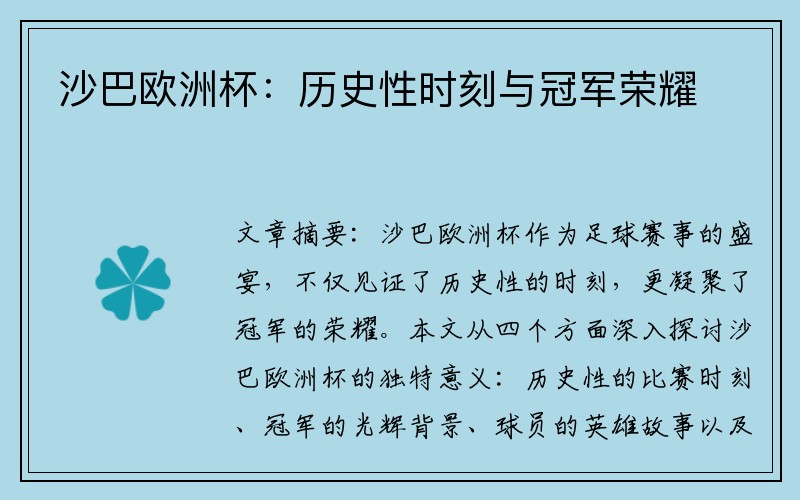 沙巴欧洲杯：历史性时刻与冠军荣耀