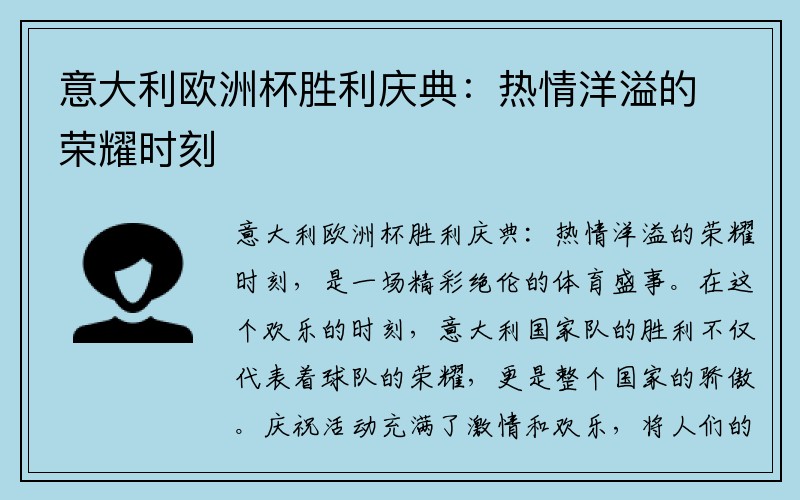 意大利欧洲杯胜利庆典：热情洋溢的荣耀时刻