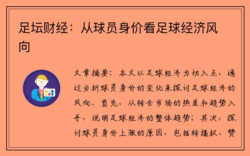 足坛财经：从球员身价看足球经济风向