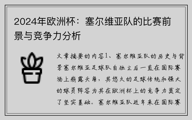 2024年欧洲杯：塞尔维亚队的比赛前景与竞争力分析