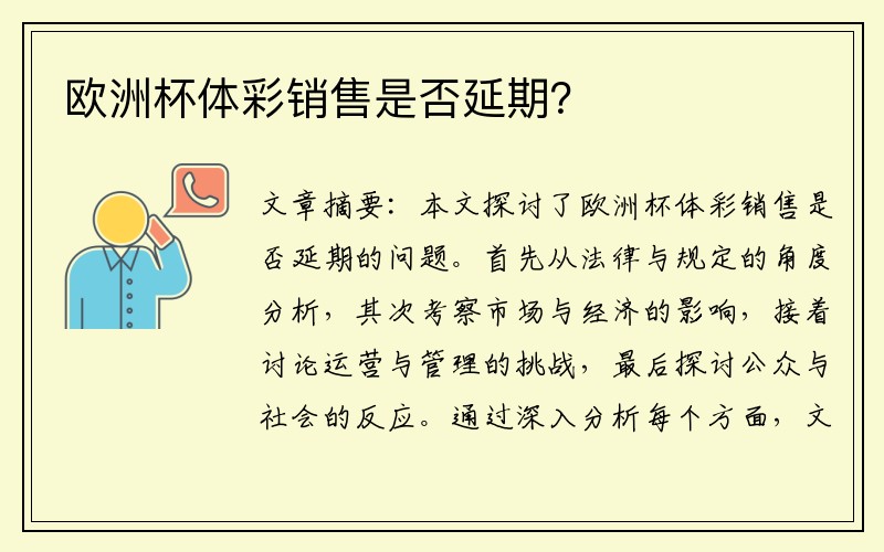 欧洲杯体彩销售是否延期？