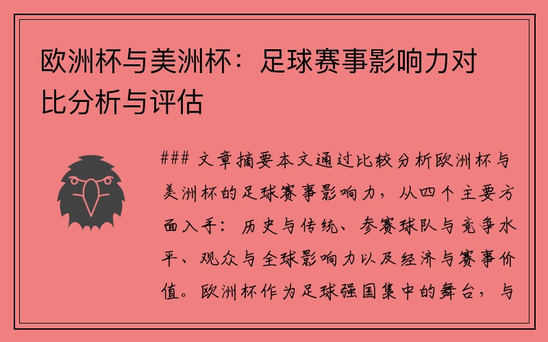欧洲杯与美洲杯：足球赛事影响力对比分析与评估