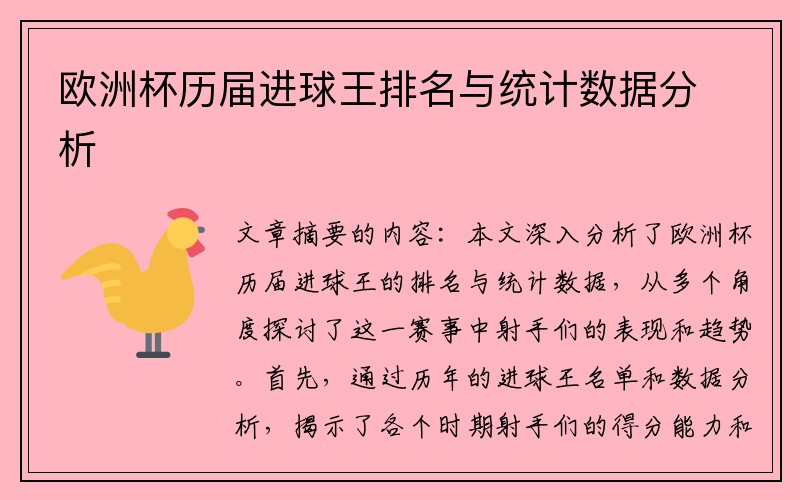 欧洲杯历届进球王排名与统计数据分析