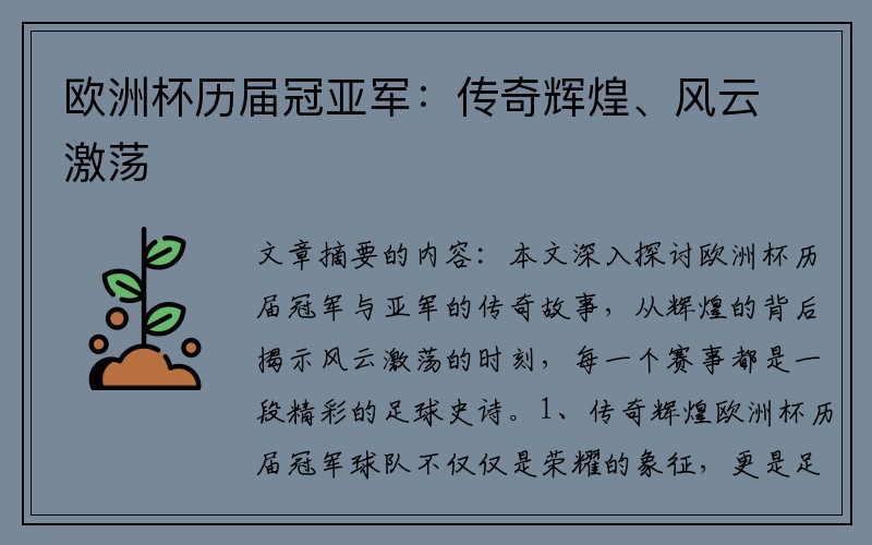 欧洲杯历届冠亚军：传奇辉煌、风云激荡