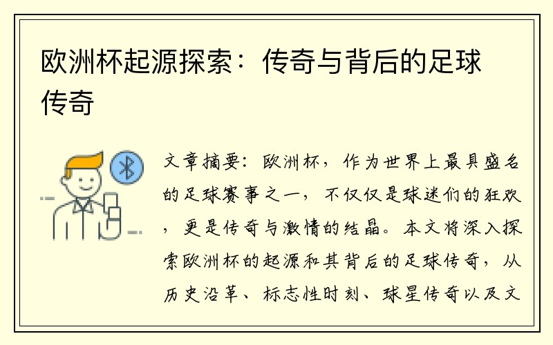 欧洲杯起源探索：传奇与背后的足球传奇