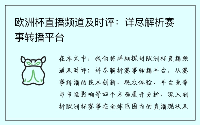 欧洲杯直播频道及时评：详尽解析赛事转播平台