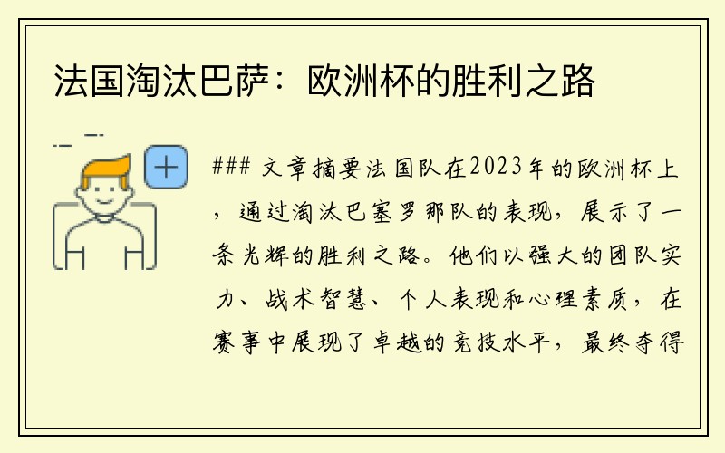 法国淘汰巴萨：欧洲杯的胜利之路