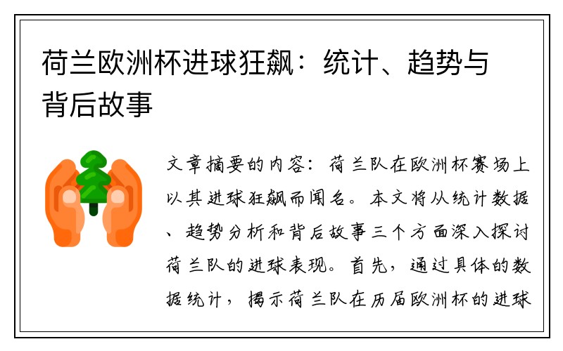 荷兰欧洲杯进球狂飙：统计、趋势与背后故事