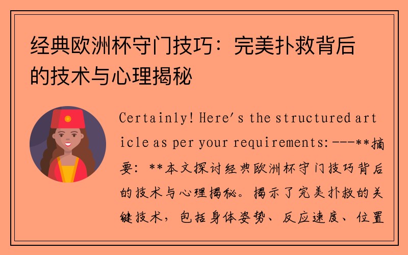 经典欧洲杯守门技巧：完美扑救背后的技术与心理揭秘