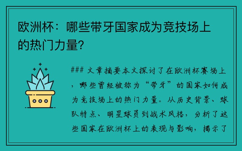 欧洲杯：哪些带牙国家成为竞技场上的热门力量？