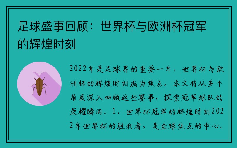 足球盛事回顾：世界杯与欧洲杯冠军的辉煌时刻