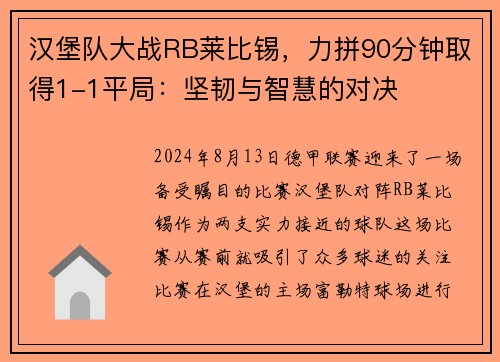 汉堡队大战RB莱比锡，力拼90分钟取得1-1平局：坚韧与智慧的对决