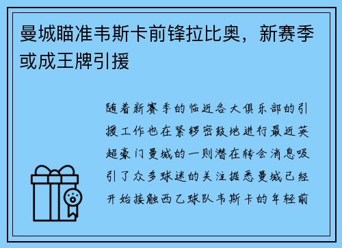 曼城瞄准韦斯卡前锋拉比奥，新赛季或成王牌引援